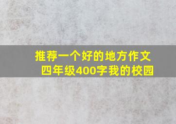 推荐一个好的地方作文四年级400字我的校园