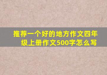 推荐一个好的地方作文四年级上册作文500字怎么写