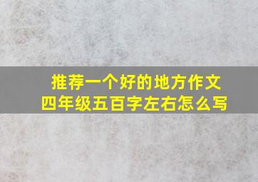 推荐一个好的地方作文四年级五百字左右怎么写