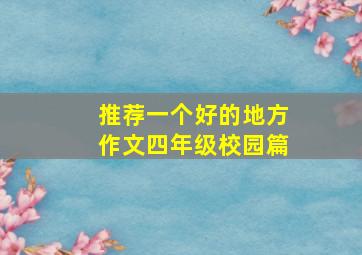 推荐一个好的地方作文四年级校园篇