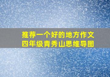 推荐一个好的地方作文四年级青秀山思维导图