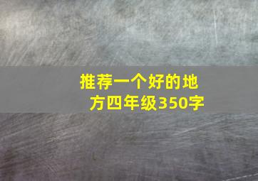 推荐一个好的地方四年级350字