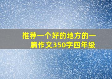 推荐一个好的地方的一篇作文350字四年级