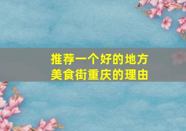 推荐一个好的地方美食街重庆的理由