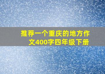 推荐一个重庆的地方作文400字四年级下册