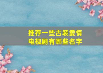 推荐一些古装爱情电视剧有哪些名字