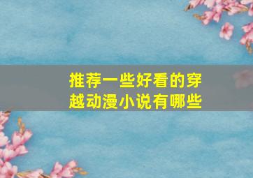 推荐一些好看的穿越动漫小说有哪些