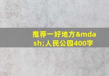 推荐一好地方—人民公园400字