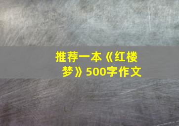 推荐一本《红楼梦》500字作文