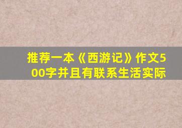 推荐一本《西游记》作文500字并且有联系生活实际