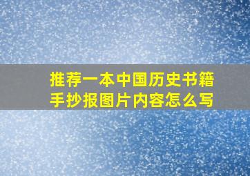 推荐一本中国历史书籍手抄报图片内容怎么写