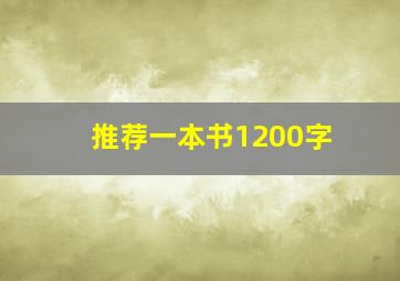 推荐一本书1200字