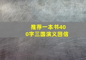 推荐一本书400字三国演义回信