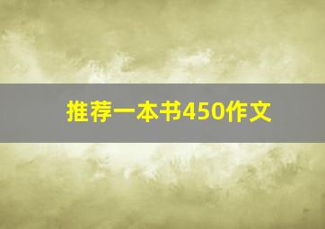 推荐一本书450作文