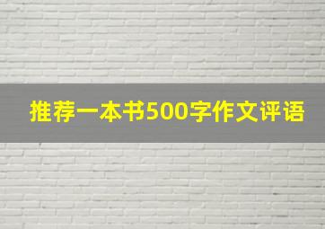 推荐一本书500字作文评语