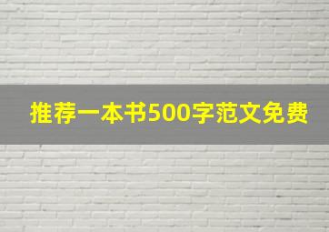 推荐一本书500字范文免费