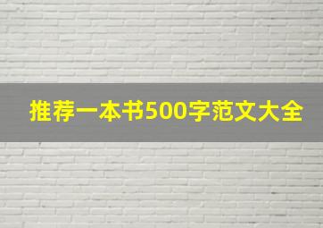 推荐一本书500字范文大全