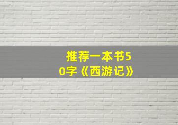 推荐一本书50字《西游记》