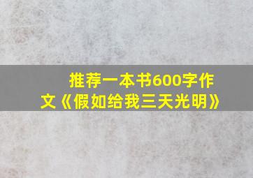 推荐一本书600字作文《假如给我三天光明》