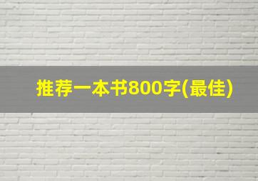 推荐一本书800字(最佳)