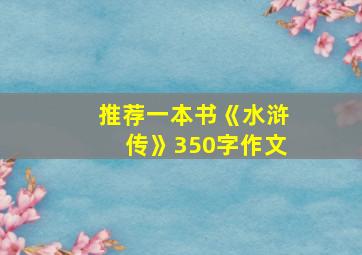 推荐一本书《水浒传》350字作文