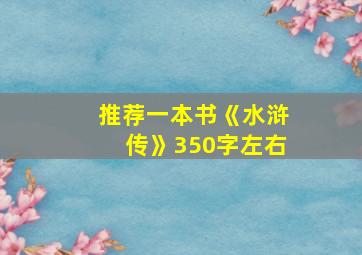 推荐一本书《水浒传》350字左右