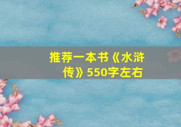 推荐一本书《水浒传》550字左右