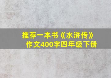 推荐一本书《水浒传》作文400字四年级下册