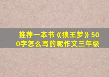 推荐一本书《狼王梦》500字怎么写的呢作文三年级