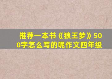 推荐一本书《狼王梦》500字怎么写的呢作文四年级