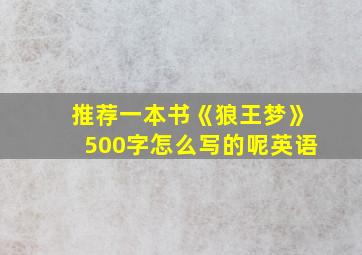 推荐一本书《狼王梦》500字怎么写的呢英语