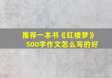 推荐一本书《红楼梦》500字作文怎么写的好