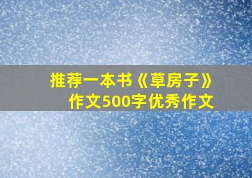 推荐一本书《草房子》作文500字优秀作文