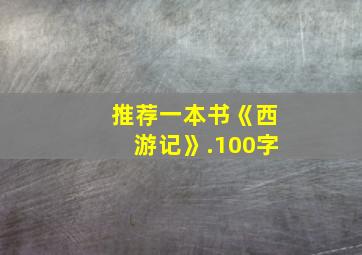 推荐一本书《西游记》.100字