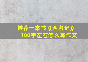 推荐一本书《西游记》100字左右怎么写作文