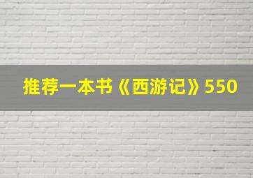 推荐一本书《西游记》550