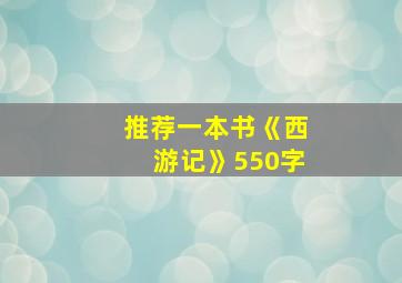 推荐一本书《西游记》550字