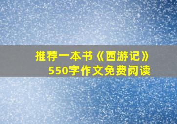 推荐一本书《西游记》550字作文免费阅读