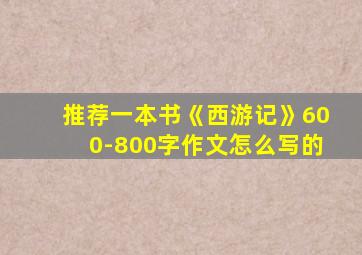 推荐一本书《西游记》600-800字作文怎么写的