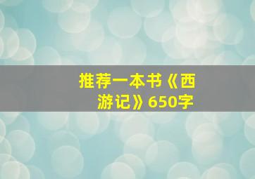 推荐一本书《西游记》650字