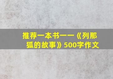 推荐一本书一一《列那狐的故事》500字作文