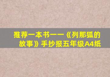 推荐一本书一一《列那狐的故事》手抄报五年级A4纸