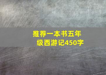 推荐一本书五年级西游记450字