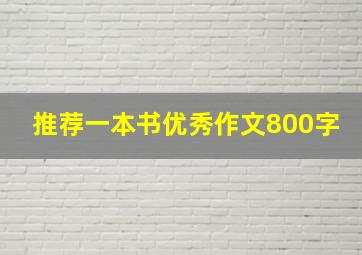 推荐一本书优秀作文800字