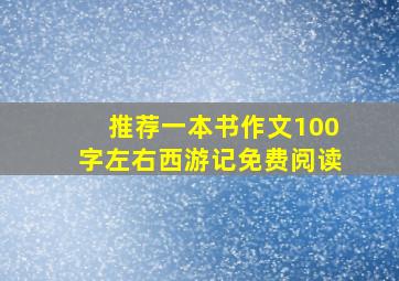 推荐一本书作文100字左右西游记免费阅读