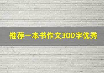 推荐一本书作文300字优秀