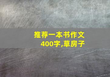 推荐一本书作文400字,草房子