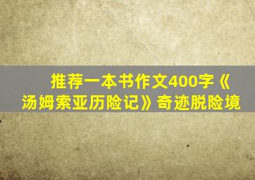 推荐一本书作文400字《汤姆索亚历险记》奇迹脱险境