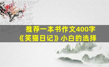 推荐一本书作文400字《笑猫日记》小白的选择