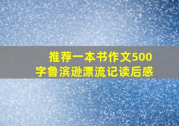 推荐一本书作文500字鲁滨逊漂流记读后感